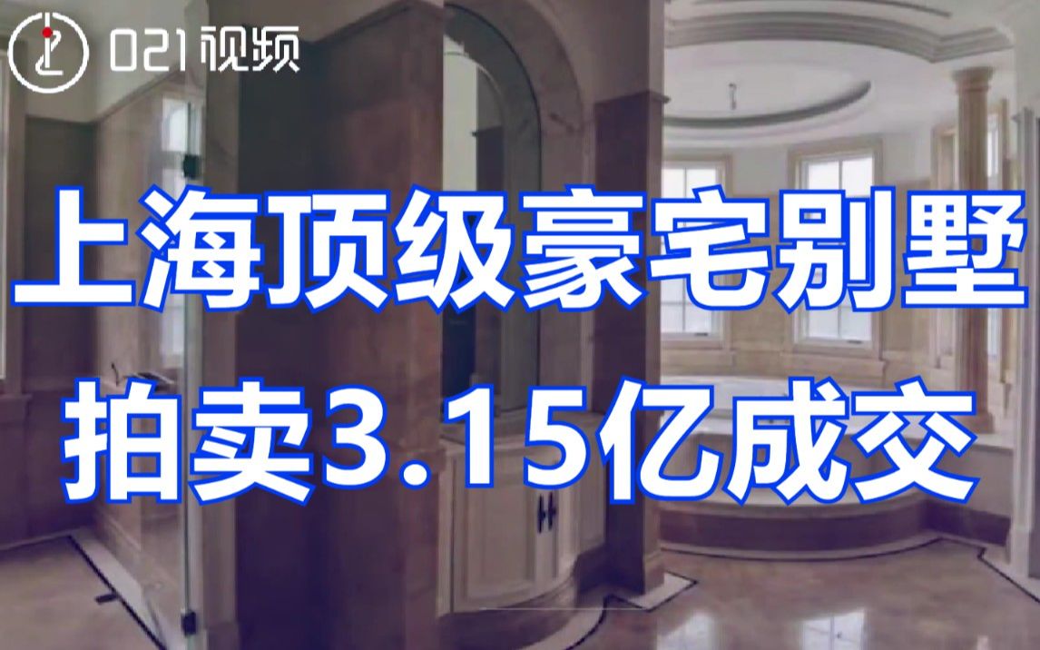 上海顶级豪宅别墅拍卖3.15亿成交