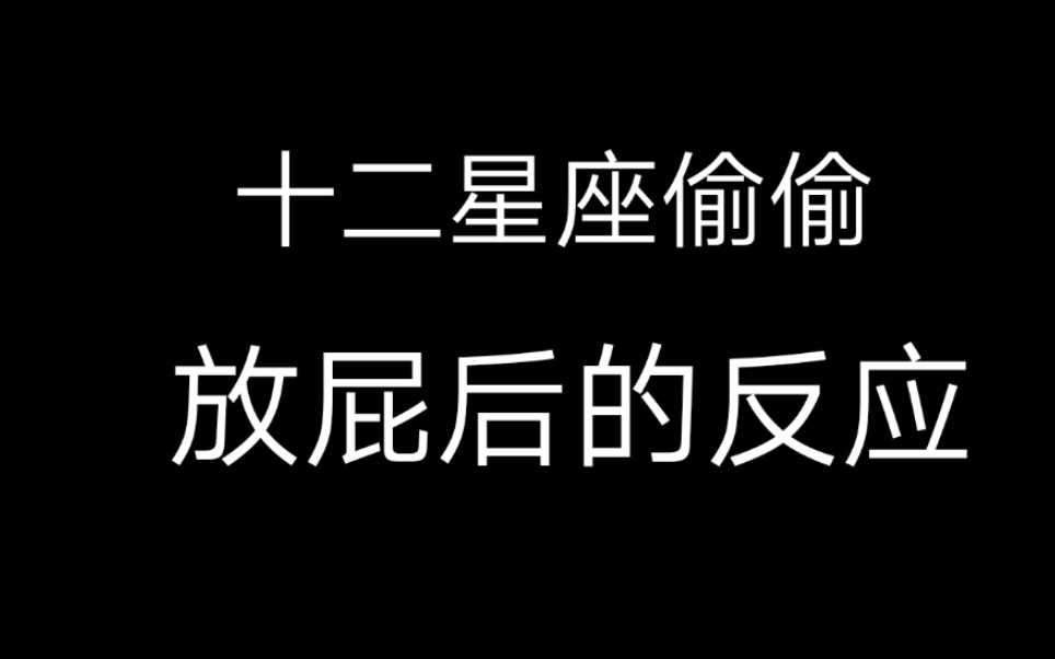 十二星座偷偷放屁后的反应哪个星座最搞笑都进来了解下吧