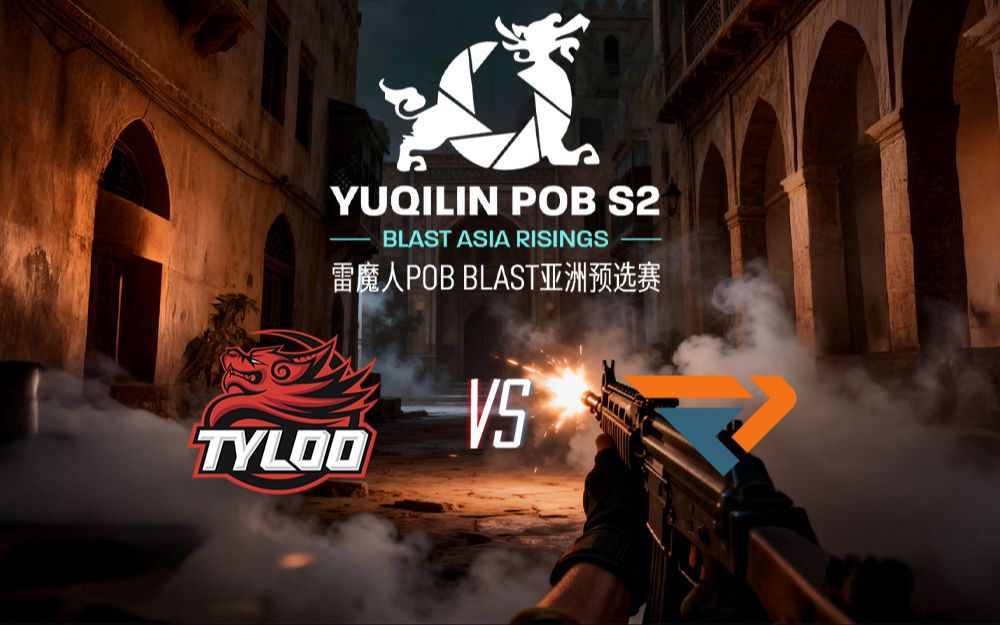 【玉麒麟POB BLAST亚洲预选】TYLOO vs FengDa 2月6日 淘汰赛
