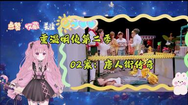 重温明侦<em class="keyword">第二季</em>reaction，02案：唐人街传奇