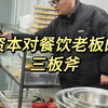 资本的三板斧
