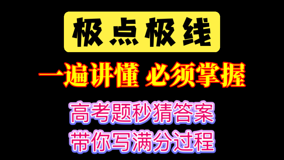 极点极线，高中生必会的重要技巧！6分钟讲懂！不仅教你高考题秒猜答案，还手把手带你写满分过程！