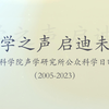 科学之声 启迪未来——中国科学院声学研究所公众科学日回顾
