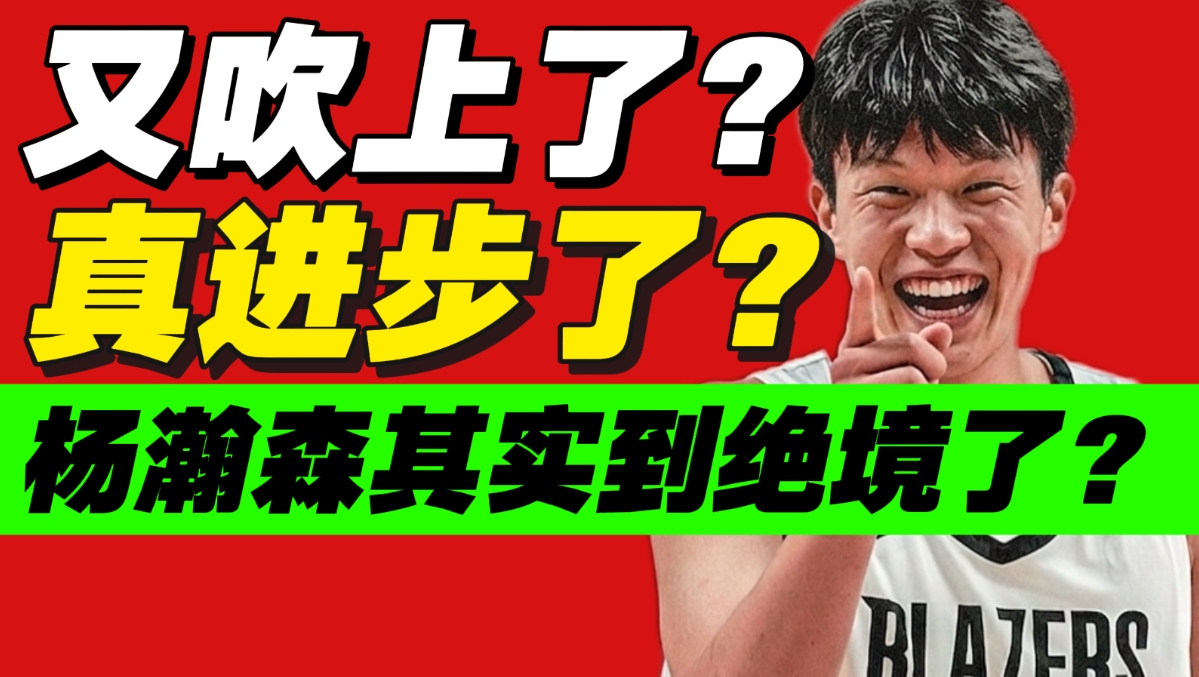 全网狂吹！杨瀚森打的越好反而越让人担心？