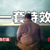 【特效推荐】整理了十一套2022必备的影视大片特效素材包，好莱坞专业设计师倾力打造