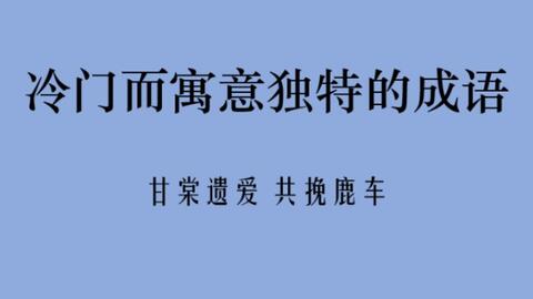 那些冷门却惊艳的成语,那些冷门却惊艳的成语山水