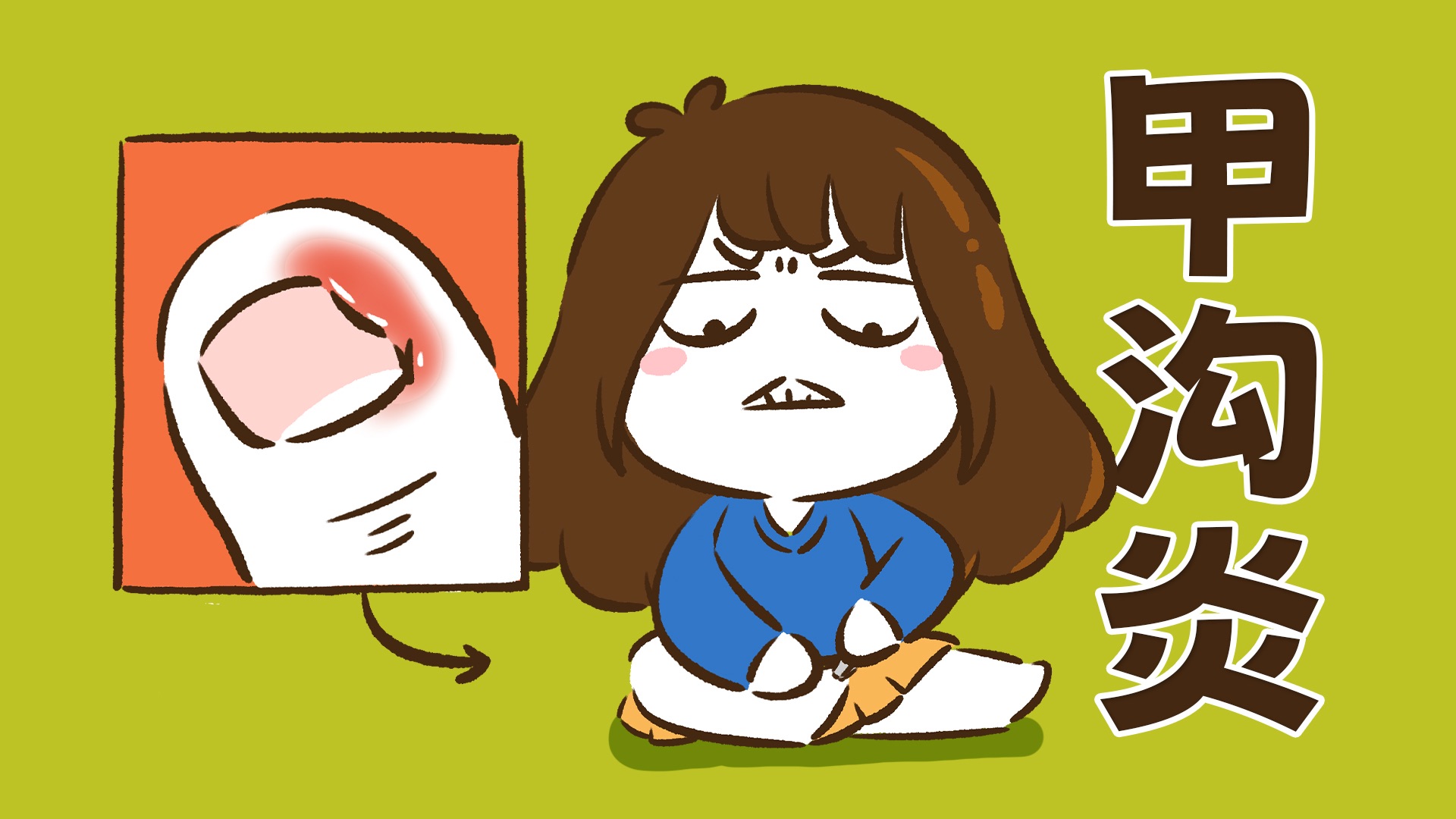 【花小烙】折磨死人的甲沟炎是怎么形成的？