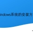 【一学就会】局域网内批量部署windows10