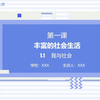 【轻松学政治】部编版道德与法治八年级上册1.1《我与社会》（精品课件