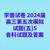 学普试卷 2024届高三第五次模拟试题(五)5各科试题及答案