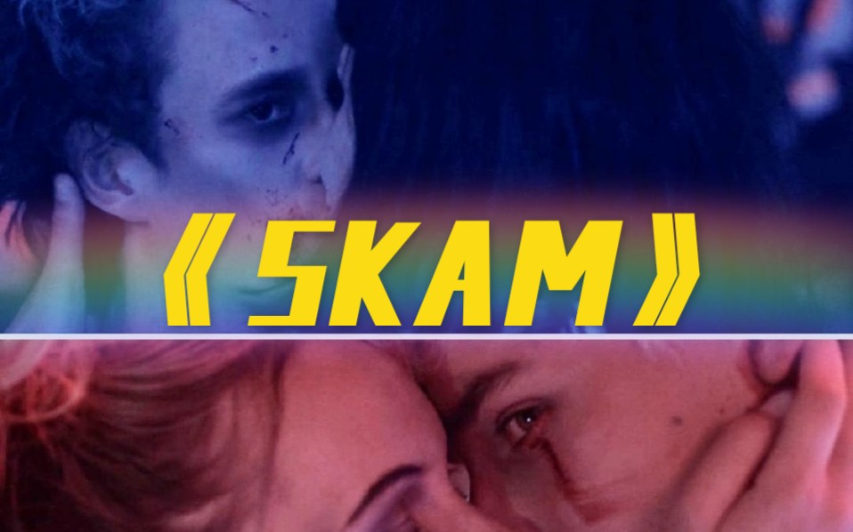 [四国《SKAM》]“眼交”——欲爆名场面.哔哩哔哩bilibili