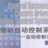 电力拖动自动控制系统（中国石油大学（华东））