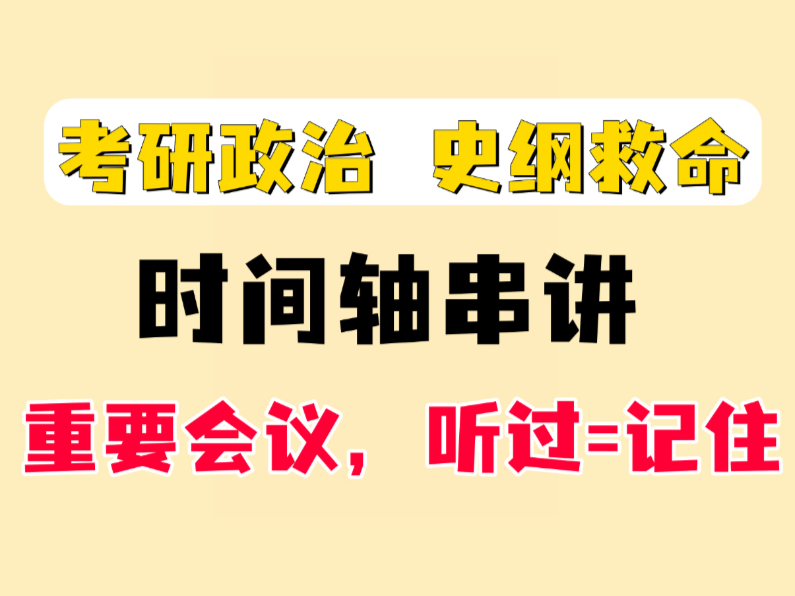 考研政治史纲救命课，至少考10分！