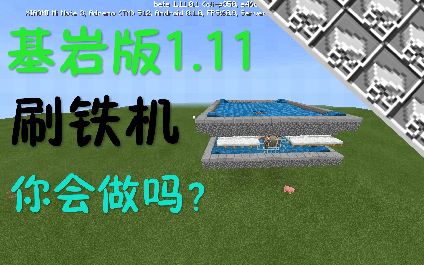 全球首发基岩版111刷铁机