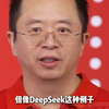 周鸿祎：做不出Deepseek我不羞愧 他们属于天才企业