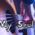 超唯美的《My Soul》吉他泛音版~戴上耳机可以循环一整天的曲子~