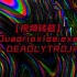 【视频转载】Quadrioxide.exe by DEADLYTROJAN
