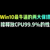 Win10最牛逼的两大保镖,直接释放CPU99.9%的性能#CPU #电脑知识 #电脑小技巧 #程序员 #编程 #干货分享#涨知识#实用小技巧#一起聊数码