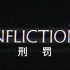 【刑罚Infliction】剧情攻略（双语字幕·剧情+高能向）