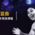 【东北特色民族女高音】1978年徐桂珠现场演唱《摇篮曲》实况录音（东北民歌）