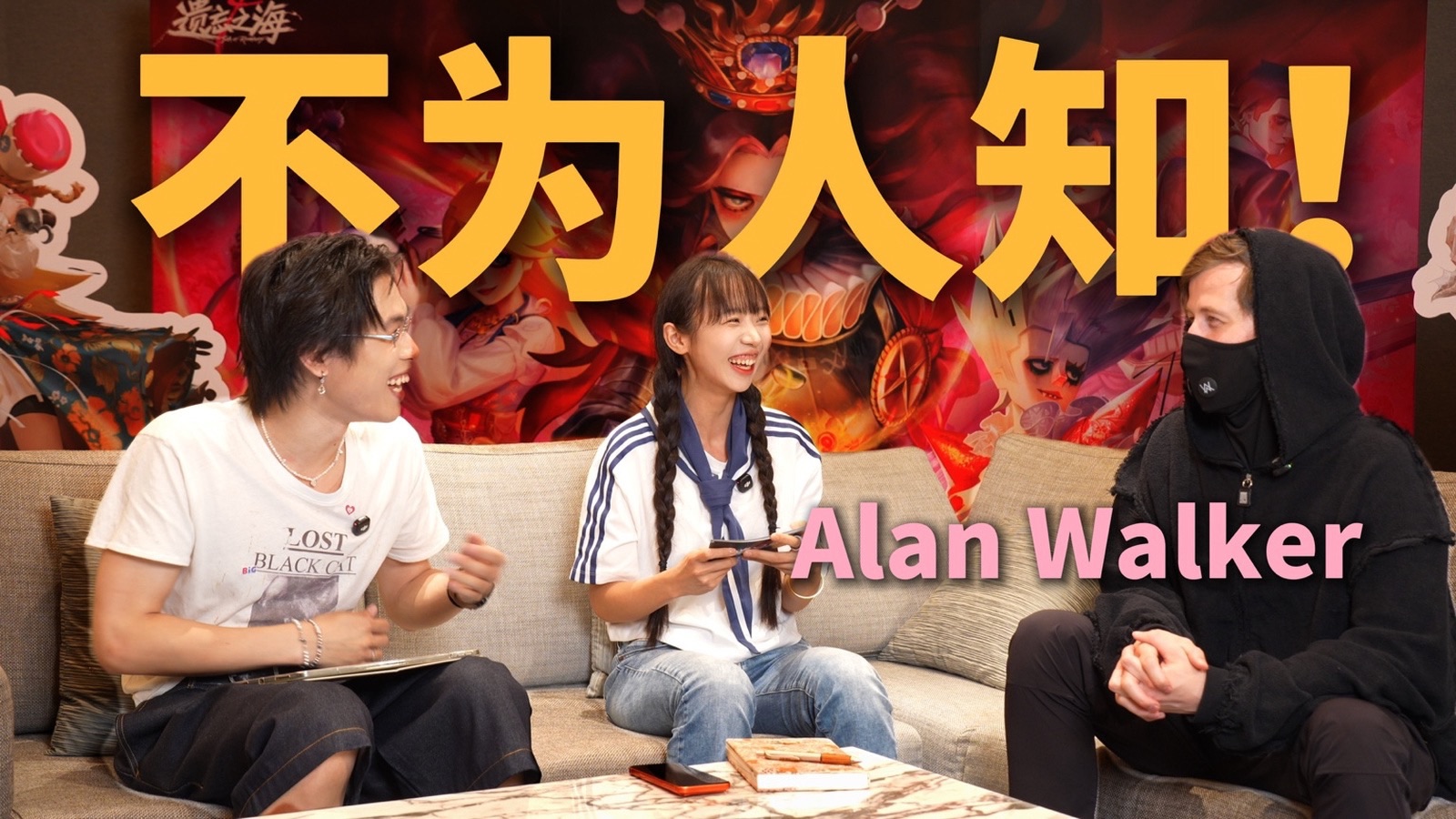 和 Alan Walker， 聊面具下面的创作！