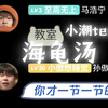 【汤】小潮team海龟汤（一）……但是粉丝语c