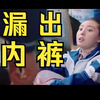 帅小伙坐公交，不小心被女神扯掉裤子，漏出红内裤