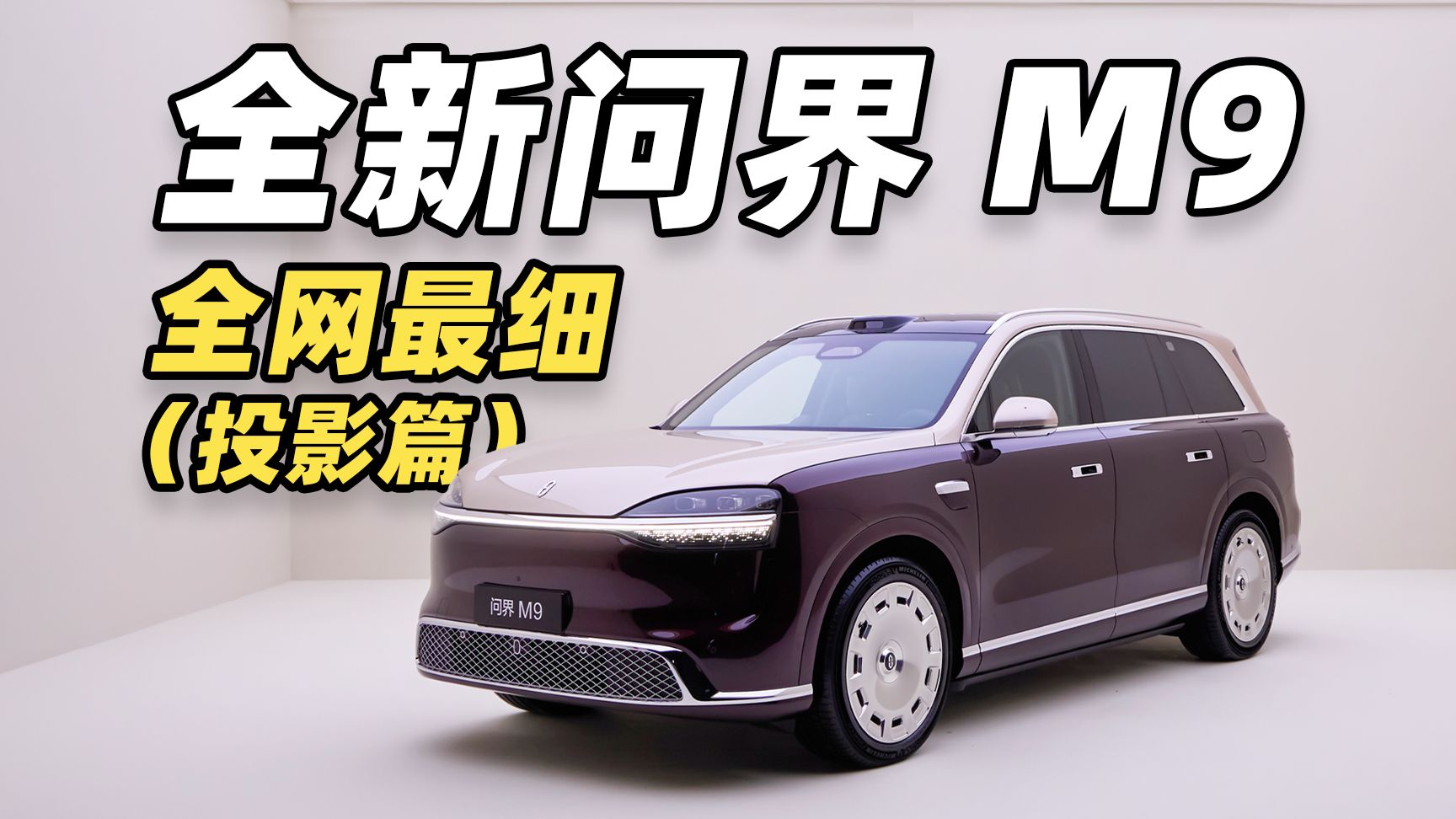 全新问界 M9 全网最细！（投影篇）