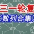 【高三数学一轮复习】数列合集