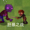 pvz2中文版 42号宇宙普僵狂暴复仇局_植物大战僵尸