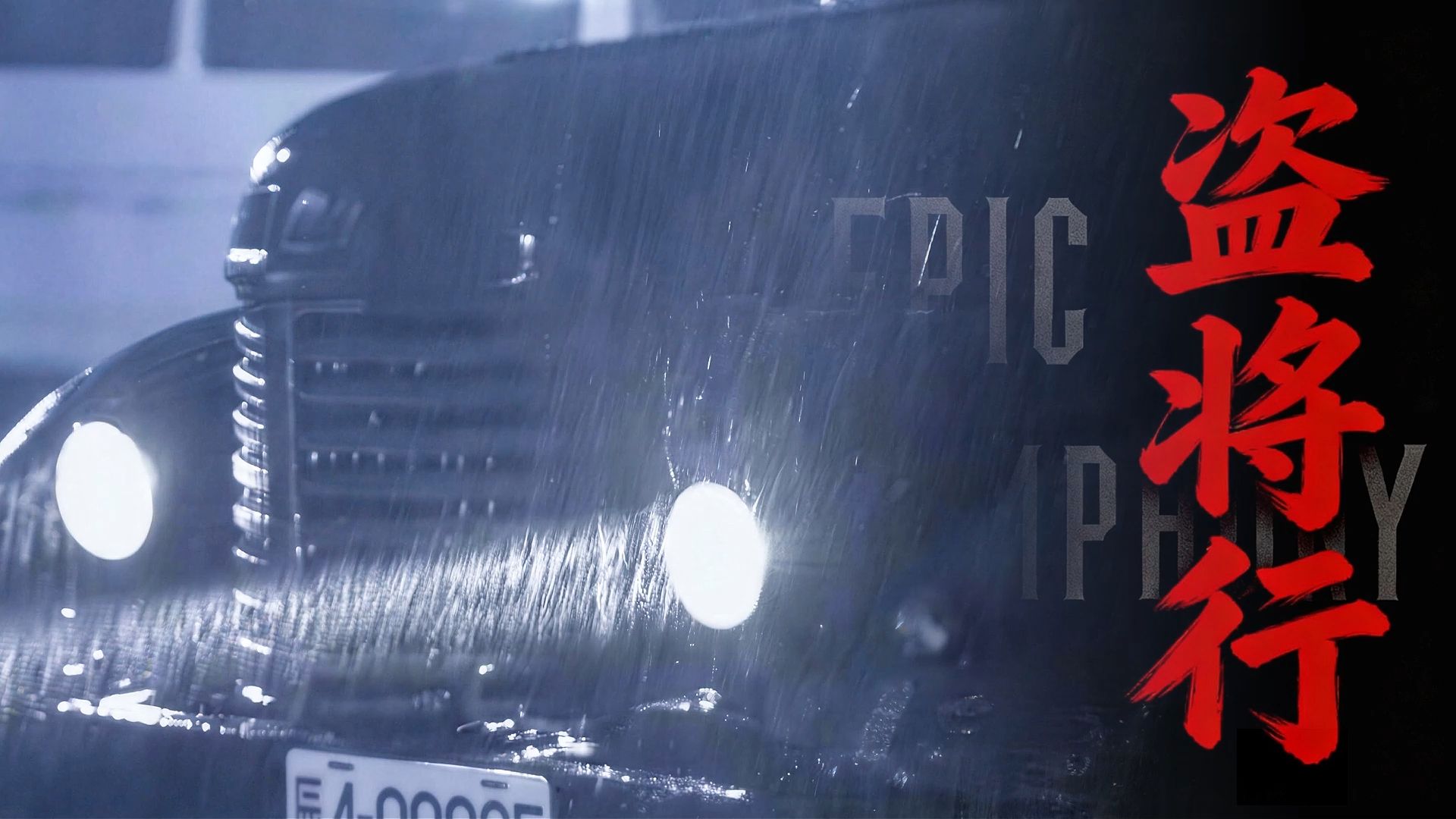 【史诗版】《盗将行》——Epic Symphony Cover