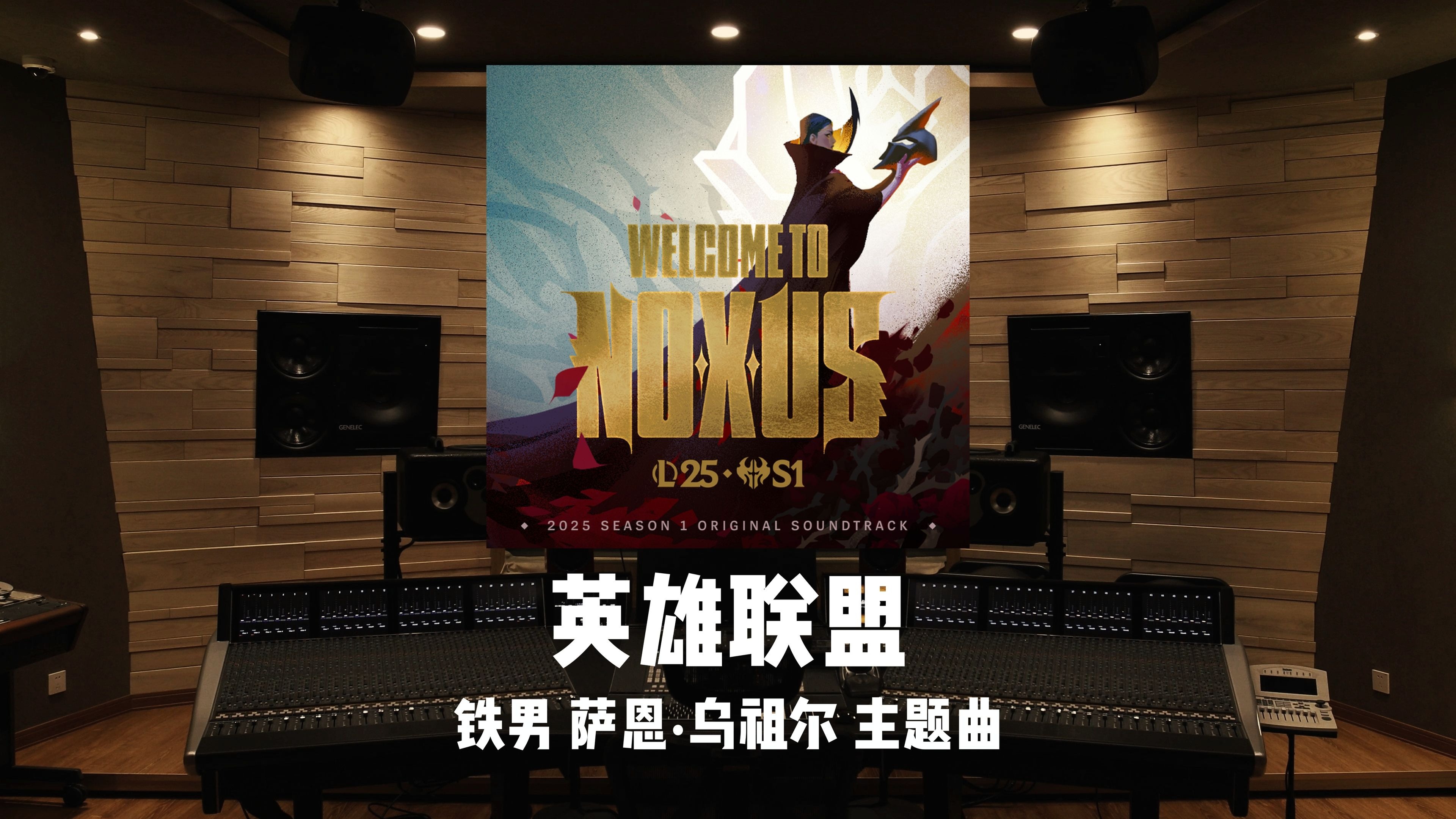 赛博呼麦，血脉觉醒！《英雄联盟》铁男｜萨恩·乌祖尔「His Name is Sahn-Uzal」