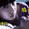 《陷阱：致命的诱惑》没有标牌的陷阱