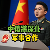 中国国防部：中俄两军将不断丰富深化合作内涵