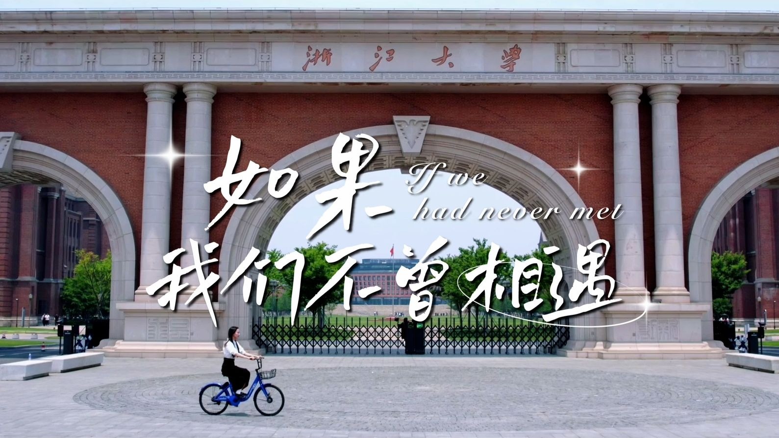 愿此去纵马青山 前程浩荡如虹