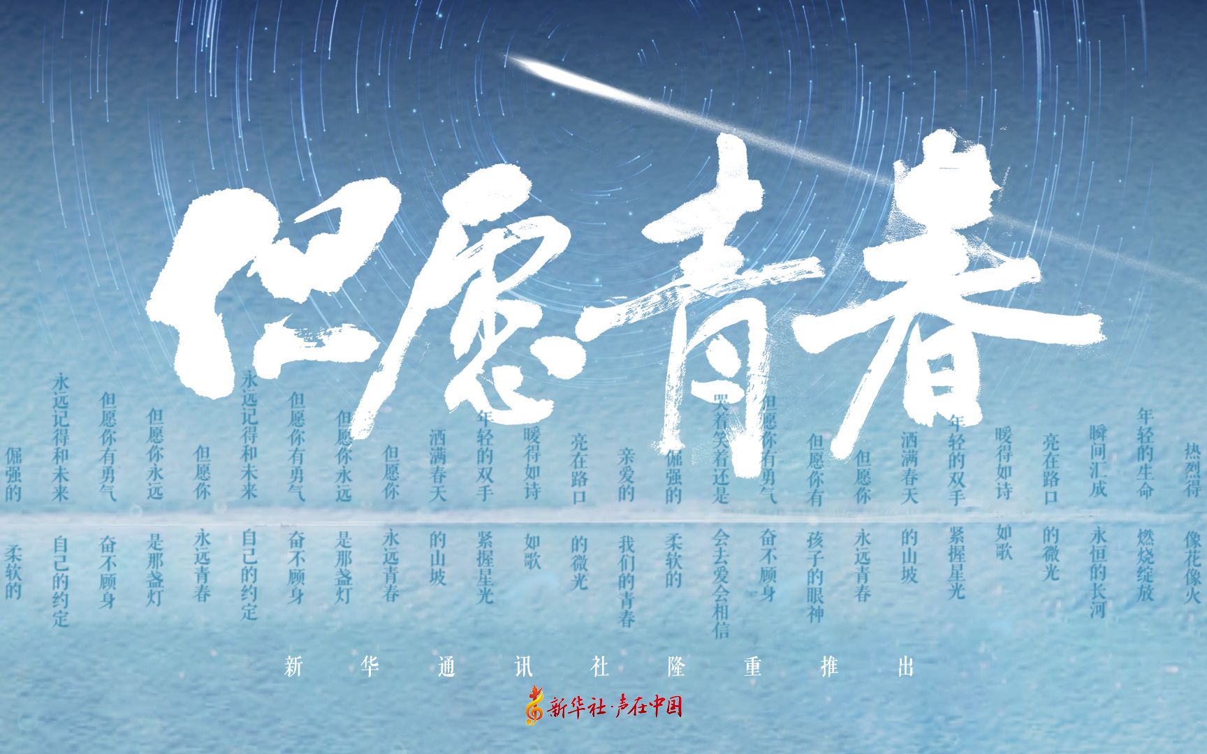 中国共产主义青年团成立100周年特别歌曲: 《但愿青春》