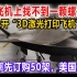 一架飞机上找不到一颗螺丝钉，中国公开“3D激光打印飞机”技术，沙特率先订购50架，美国急了？