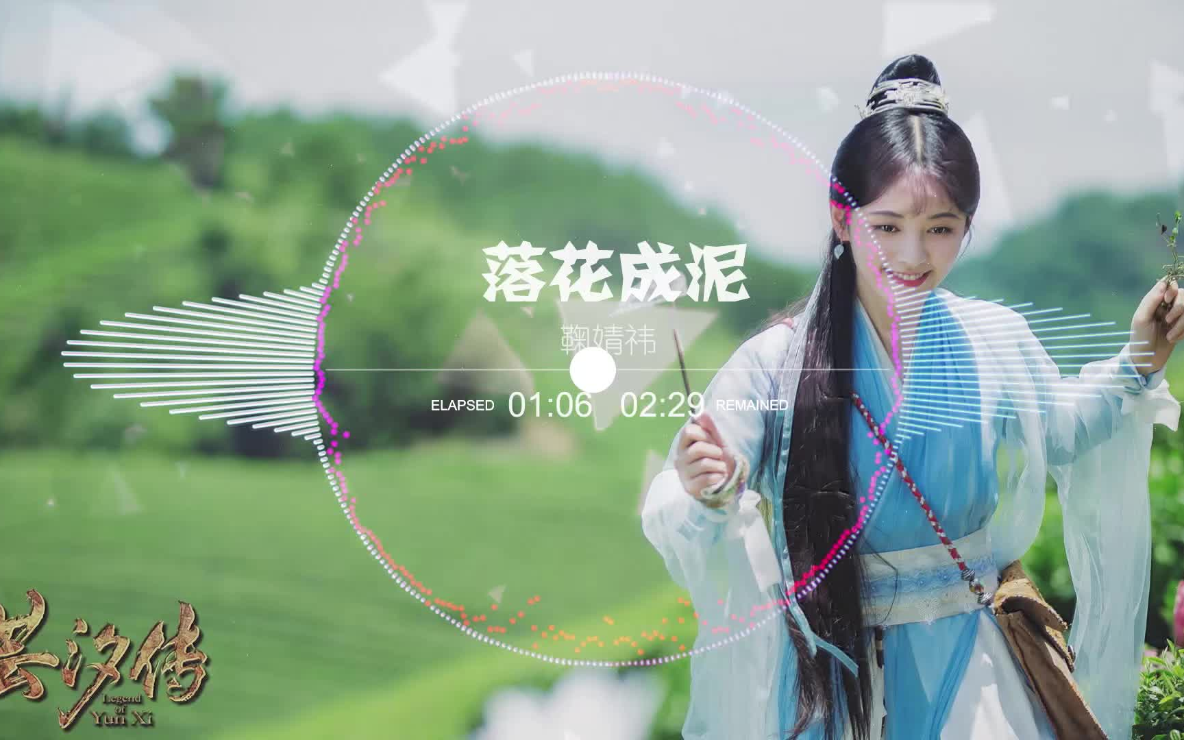 鞠婧祎 - 落花成泥【音乐可视化】