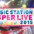 【杰尼斯】MUSIC STATION SUPER LIVE 2015 J家cut