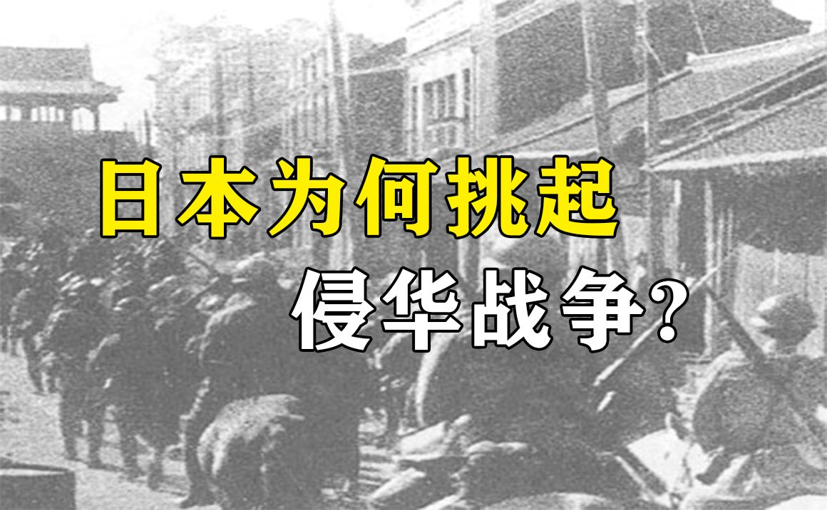 被军部裹挟着堕入深渊的日本：从九一八事变说起【日本篇ep03】