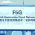 知道5G，你知道什么是F5G吗？