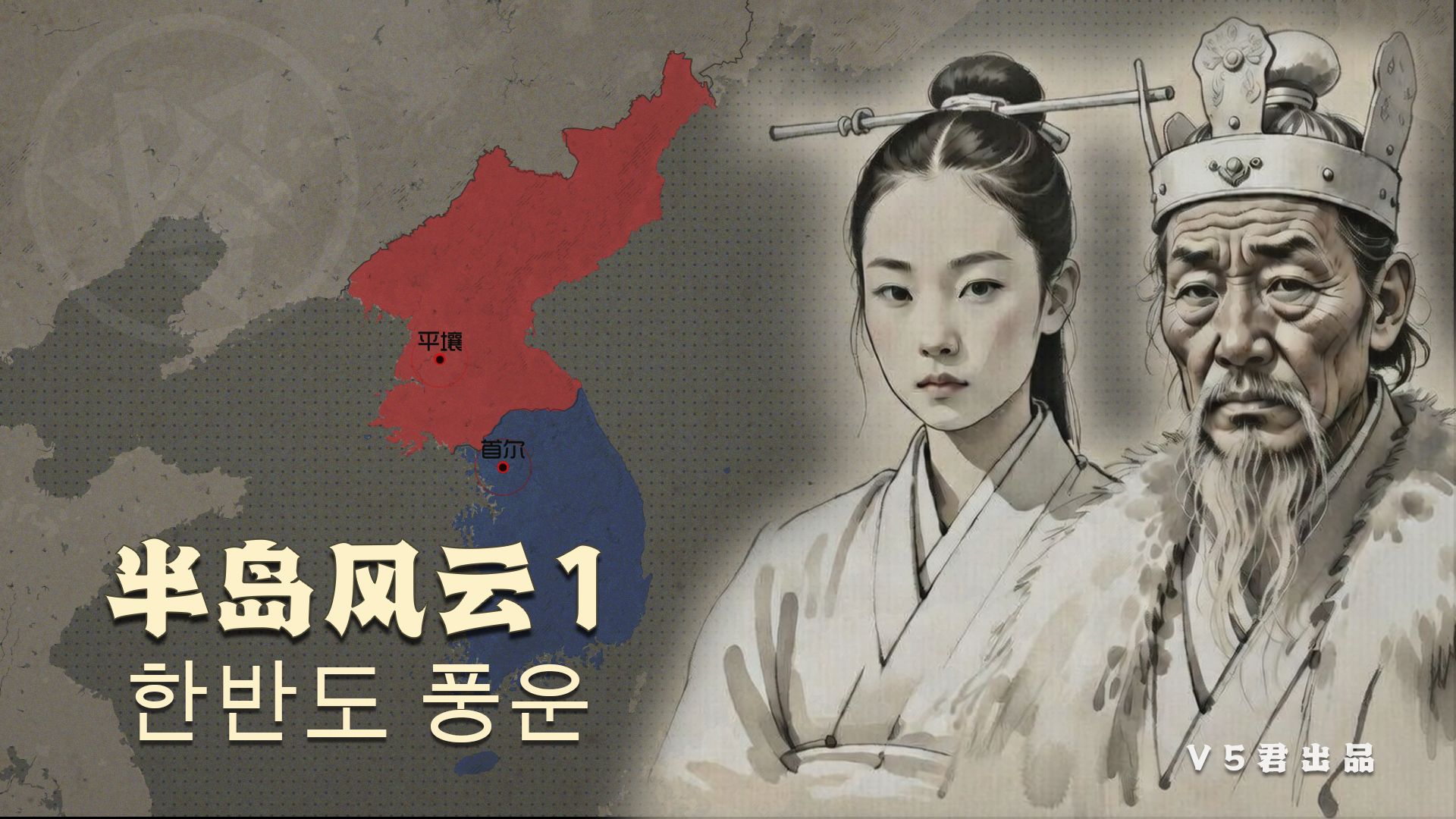 朝鲜半岛历史01-远古时期