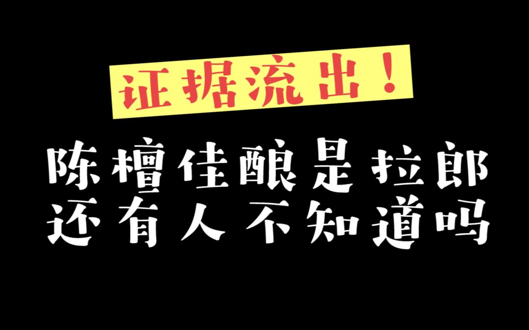 ✨陈檀佳酿∥很久没见的陈檀重遇实录哔哩哔哩bilibili