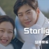 【自制】澯熙 - Starlight（女神降临 OST）