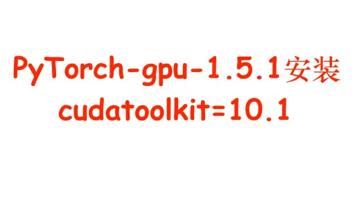 pytorch-gpu-1.5.1安装 pytorch安装 pytorch搭建anaconda GPU版本