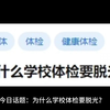 为什么学校体检要脱光