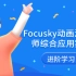 Focusky动画演示大师综合应用案例（进阶）