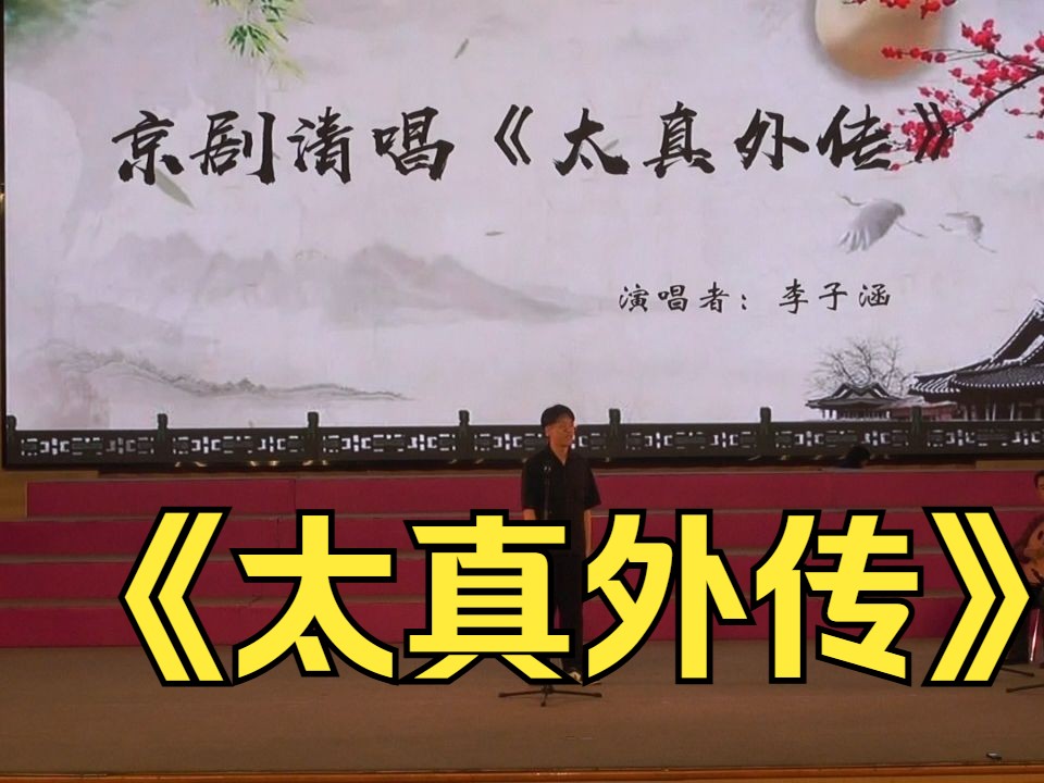 【南开大学京剧团】专场演出·《太真外传》“杨玉环在殿前深深拜定