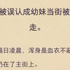 （完结版）我被误认成幼妹当街被绑走