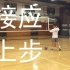 (原创中字)丹尼教练排球教学(接应扣球上步技巧)扣球教程